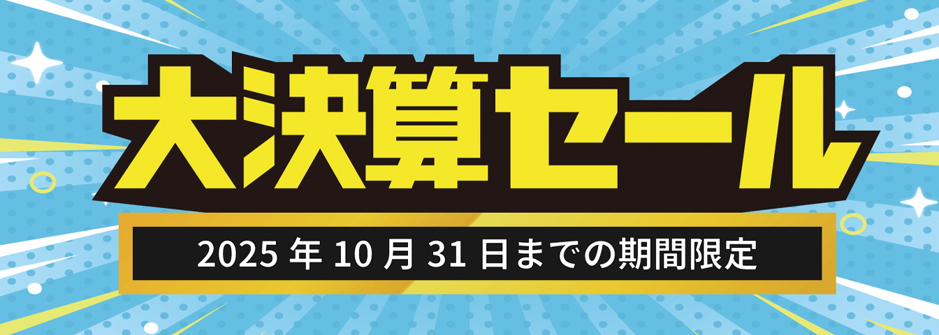 決算セール