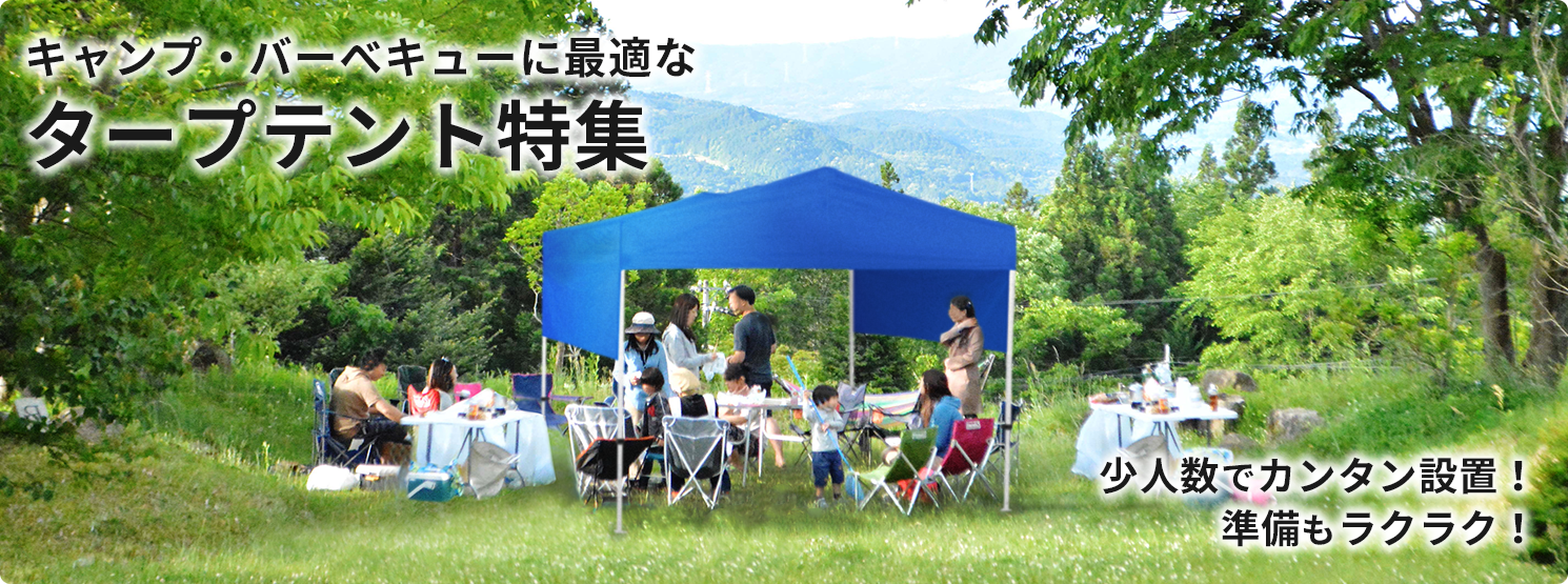 キャンプ・バーベキュー用タープテント