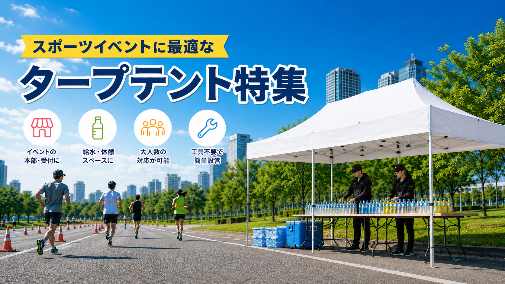 ワンタッチテントでスポーツイベントに最適なタープテントの設営も片付けも大人二人で60秒！
