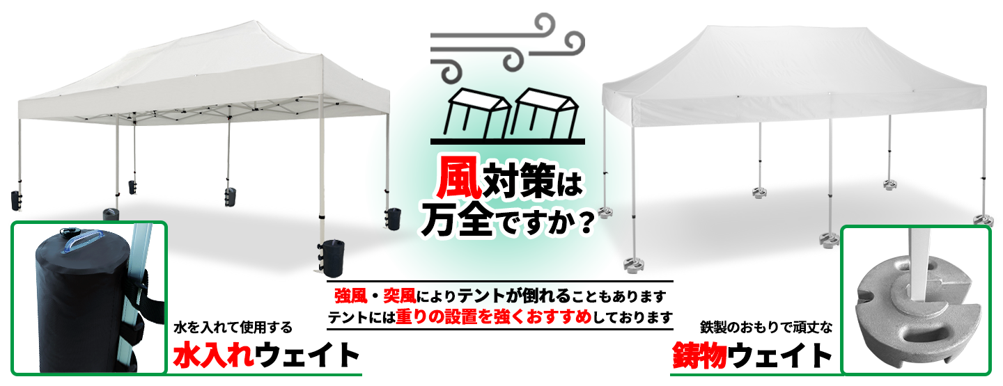 風対策にはウエイトをオススメ