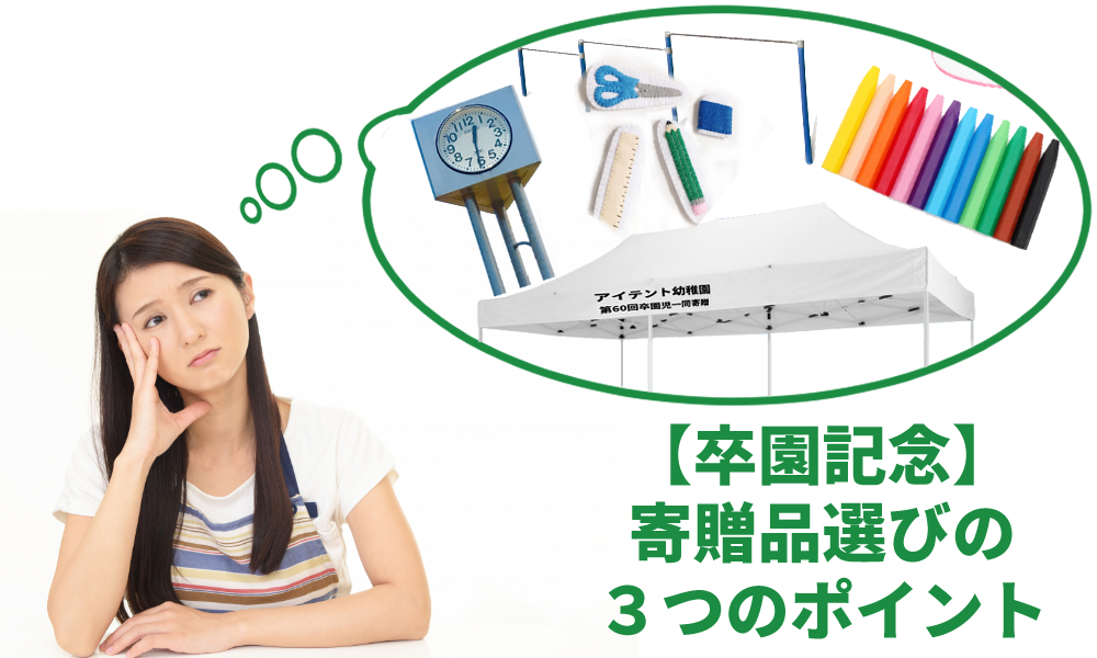 保育園・幼稚園の卒園記念品寄贈品選びの3つのポイント  オリジナル 